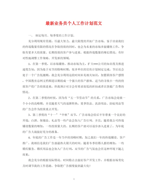 精编之业务员个人工作计划范文3.docx