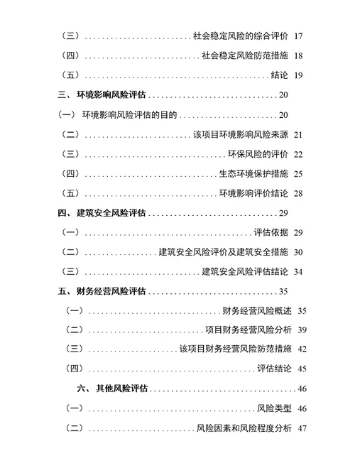 锦湖商贸城建设项目风险评估报告