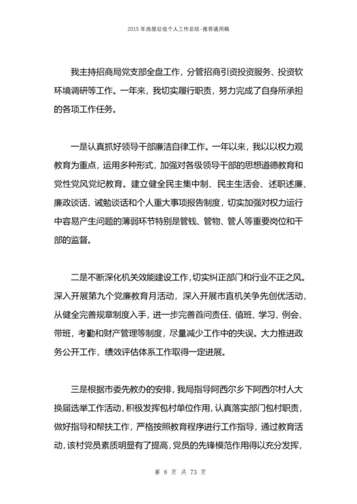 2021年房屋征收个人工作总结.docx