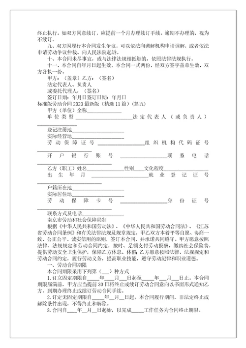 标准版劳动合同2023最新版精选11篇