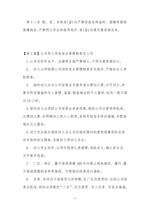 公司用火用电管理制度4篇.docx