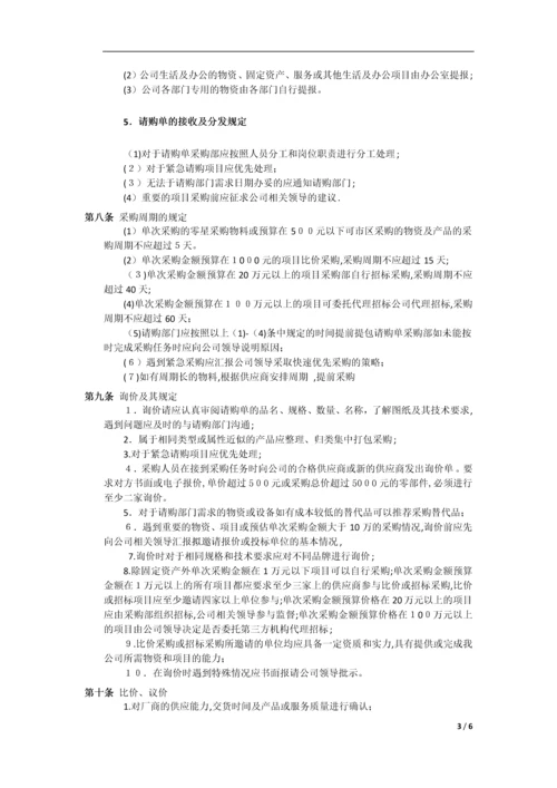 采购完整x详细的管理制度.docx