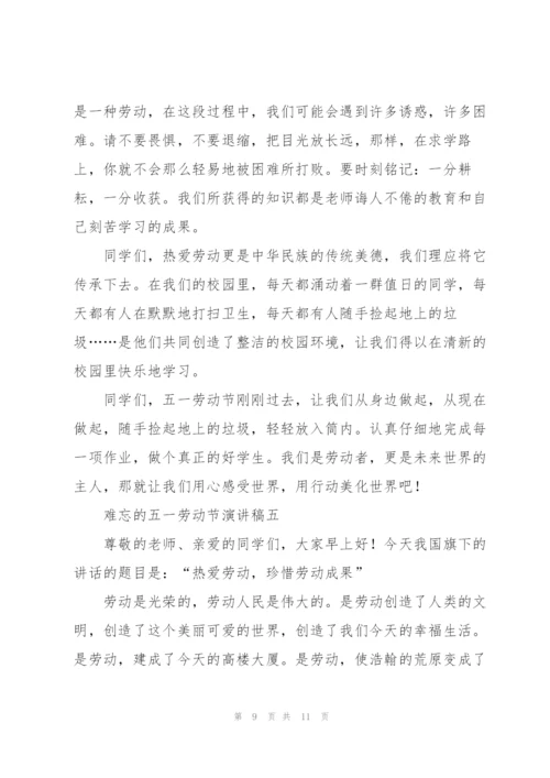 难忘的五一劳动节演讲稿2022.docx