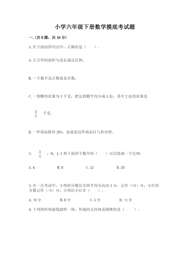 小学六年级下册数学摸底考试题附答案【培优】.docx