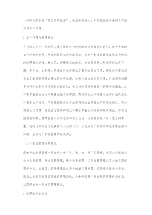 剧场管理的现状与发展趋势.docx