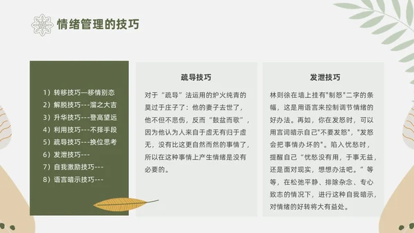 绿色花卉文艺心理学课件PPT情绪管理