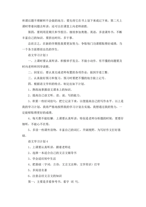 语文学习计划集锦15篇.docx