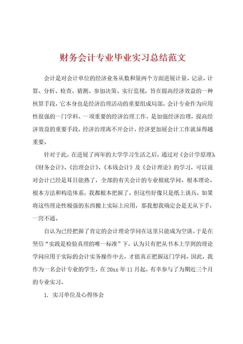 财务会计专业毕业实习总结范文