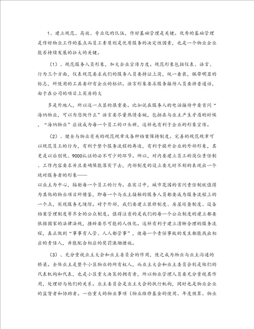 实习报告物业管理1