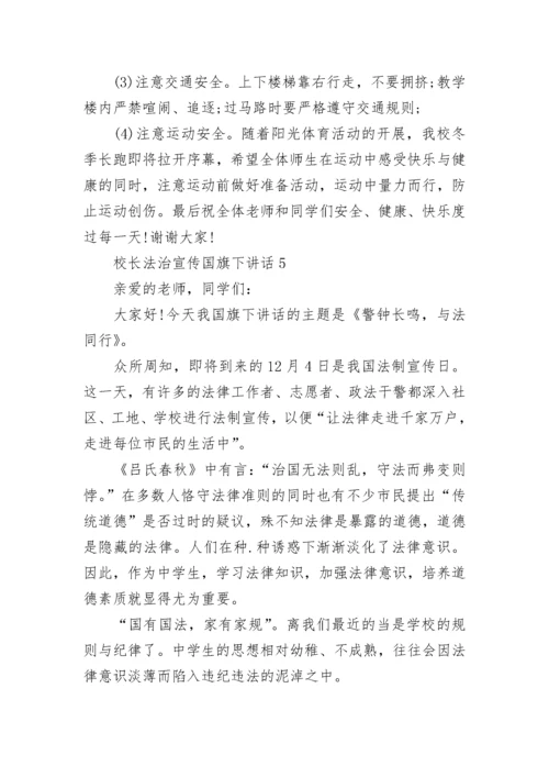校长法治宣传国旗下讲话范文.docx