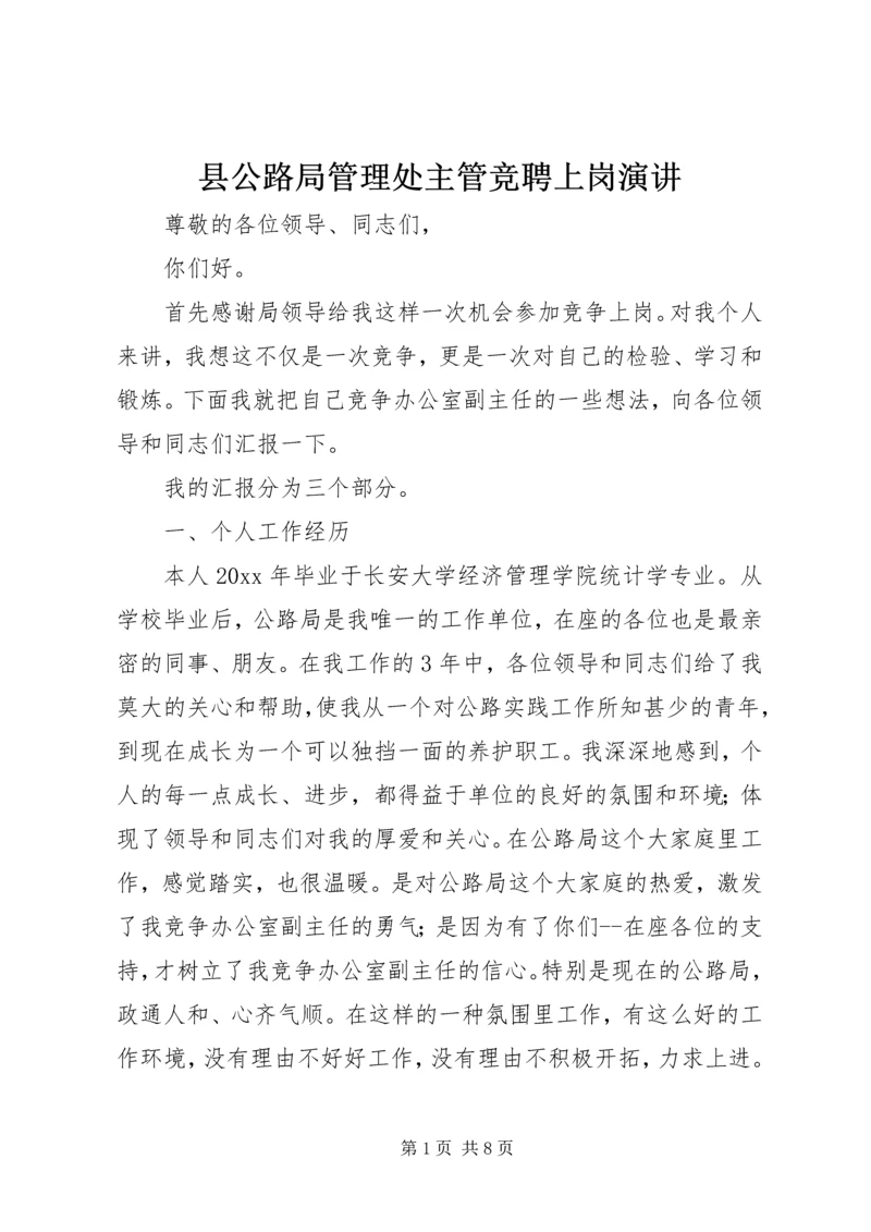 县公路局管理处主管竞聘上岗演讲.docx