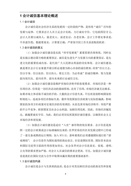 会计专业毕业论文-会计诚信.docx