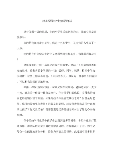 对小学毕业生想说的话