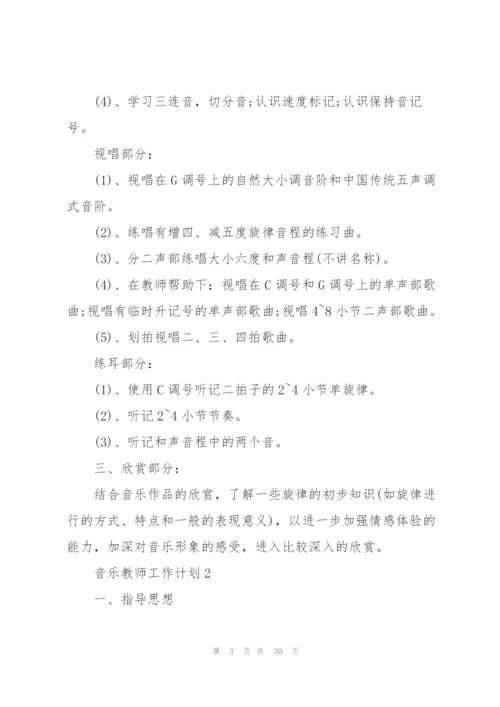 音乐教师工作计划范文10篇.docx