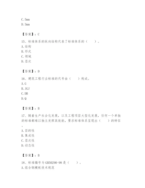 2024年标准员之专业管理实务题库及完整答案（精品）.docx