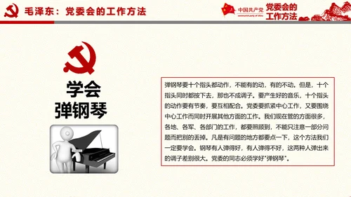 党委员会的工作方法