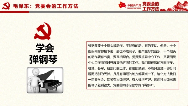 党委员会的工作方法