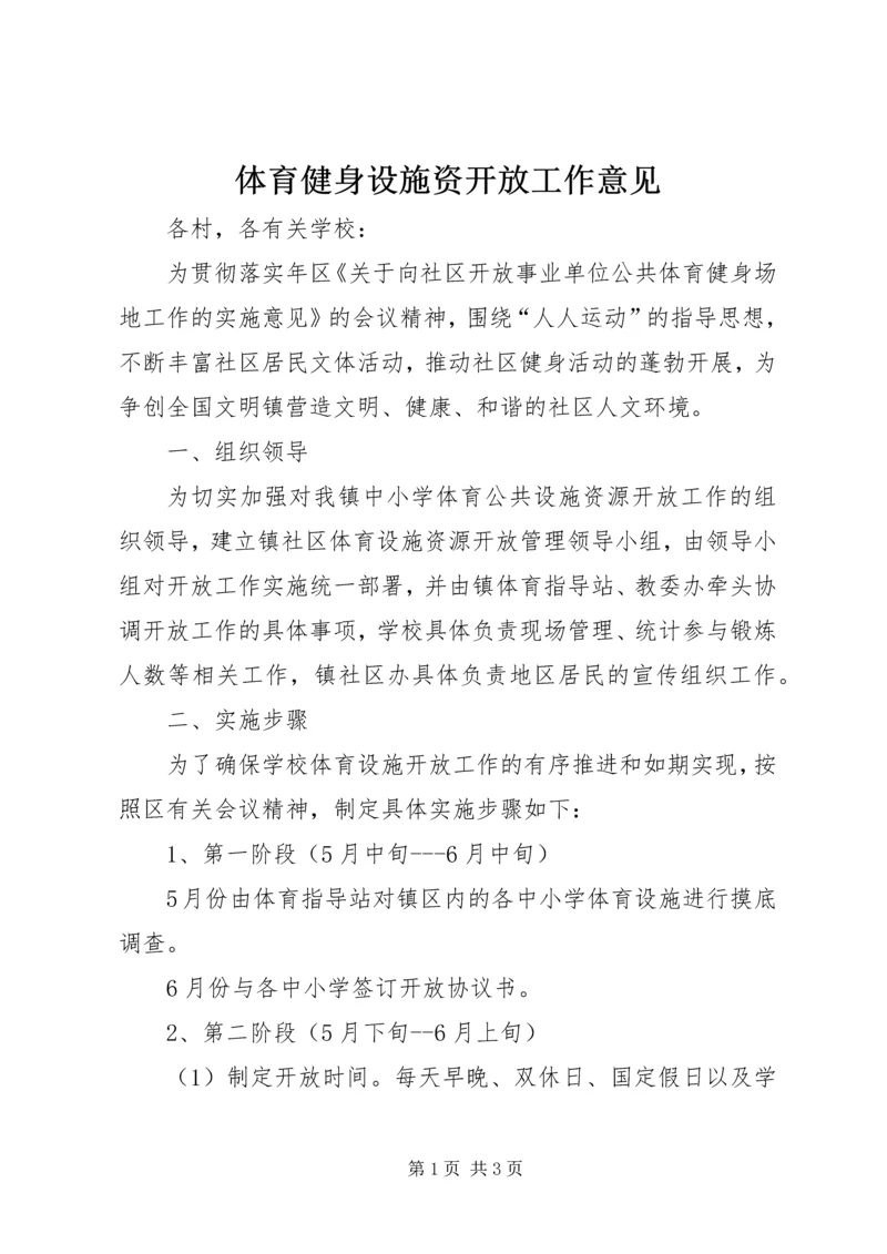 体育健身设施资开放工作意见.docx