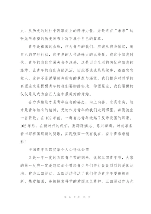 中国青年五四奖章个人心得体会2022.docx