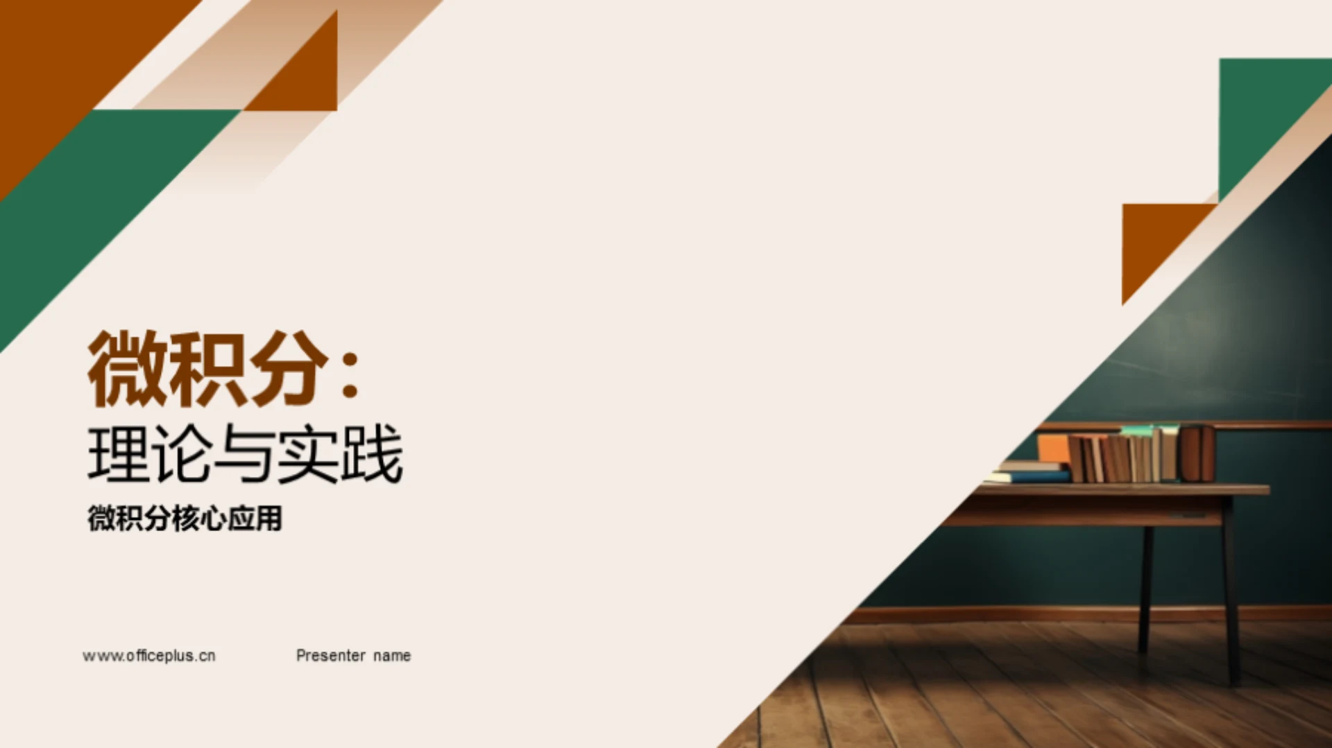 微积分:理论与实践