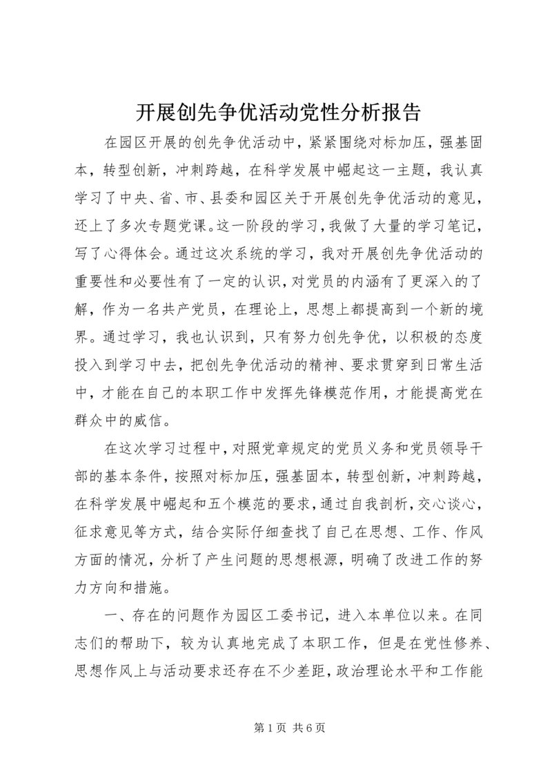 开展创先争优活动党性分析报告 (2).docx