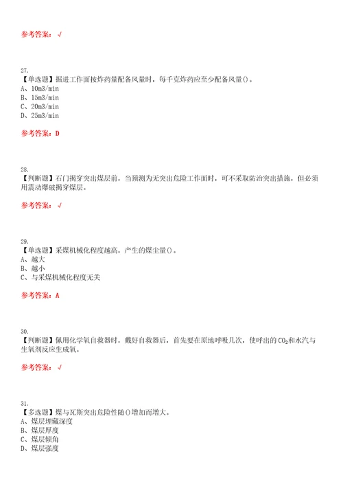 2023年煤矿瓦斯检查考试题库易错、难点精编F参考答案试卷号：199