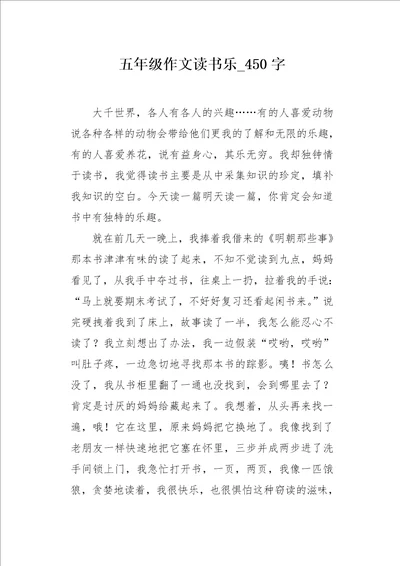 五年级作文读书乐450字