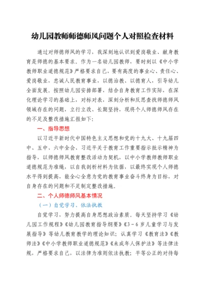 幼儿园教师师德师风问题个人对照检查材料.docx