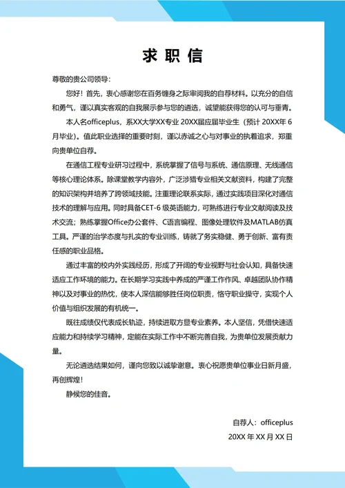 大学生自我推荐求职信(名校)
