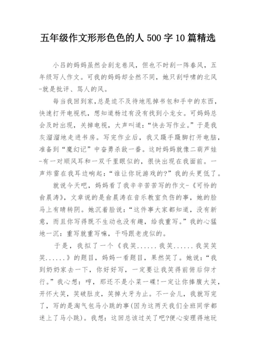 五年级作文形形色色的人500字10篇精选.docx