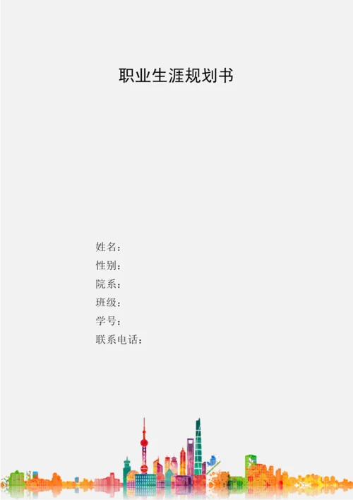 11页4600字动漫制作技术专业职业生涯规划.docx