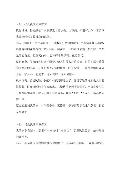 我爱我的家乡作文汇总8篇作文