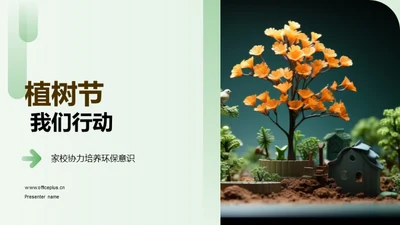 植树节 我们行动