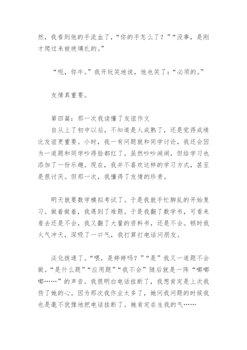 那一次我读懂了友谊作文(精选29篇).docx