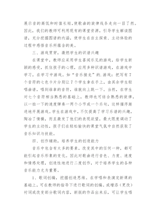 浅论小学音乐课堂中的歌唱教学论文.docx