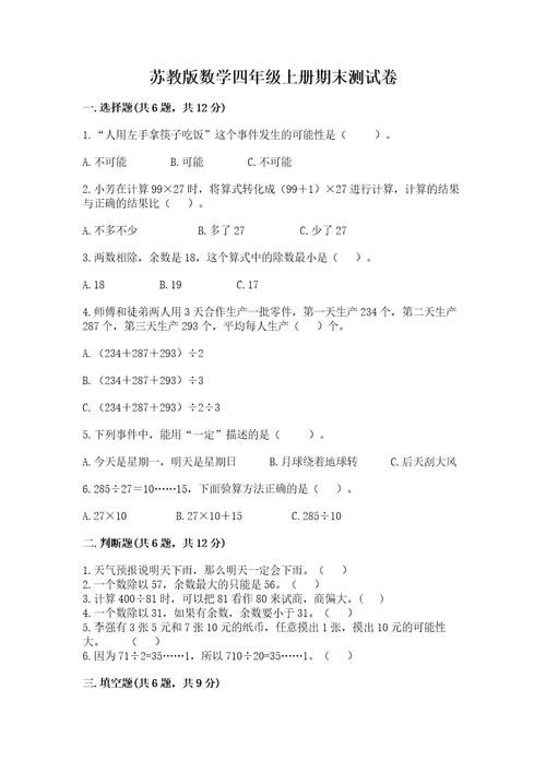 苏教版数学四年级上册期末测试卷精品考点梳理