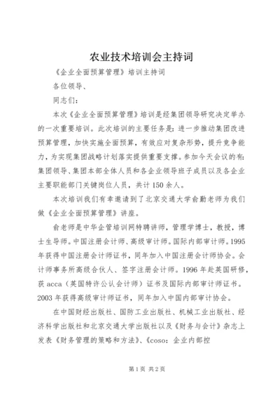 农业技术培训会主持词 (5).docx