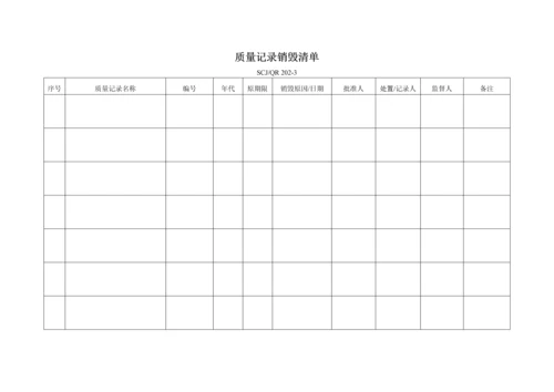 质量记录销毁清单202-3.docx