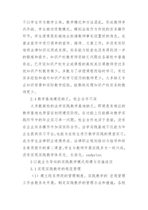 以就业为导向的法学理论课程实践教学模式构建与实施论文.docx