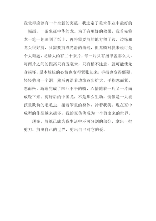 关于剪纸的作文800字.docx