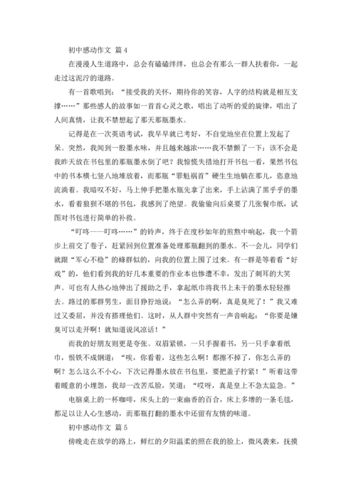初中感动作文锦集六篇.docx