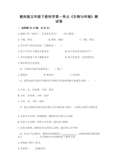 教科版五年级下册科学第一单元《生物与环境》测试卷精品【历年真题】.docx