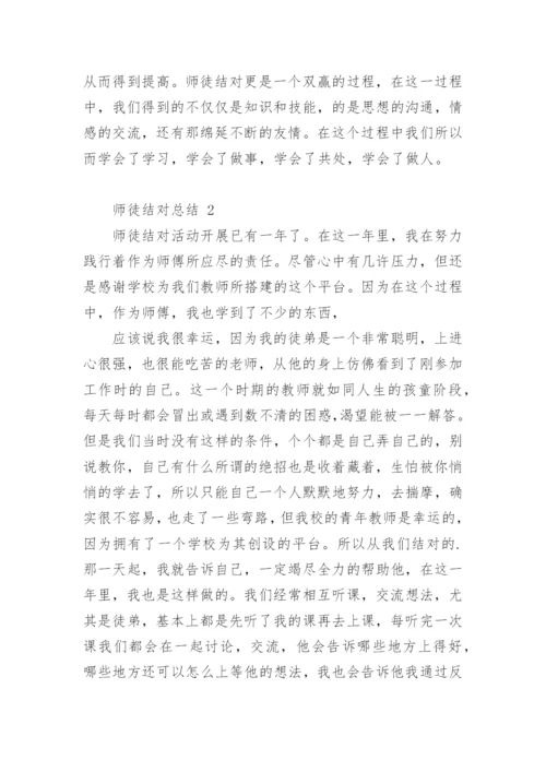 师徒结对总结.docx