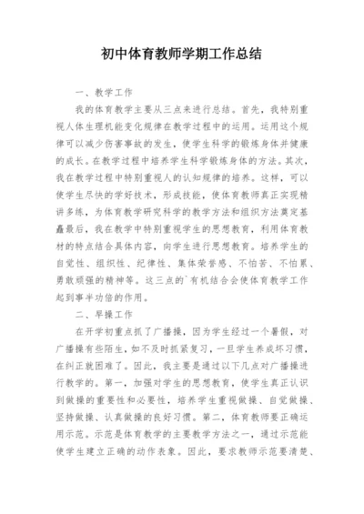 初中体育教师学期工作总结.docx