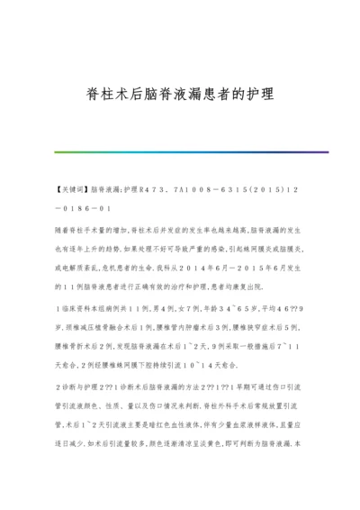 脊柱术后脑脊液漏患者的护理.docx