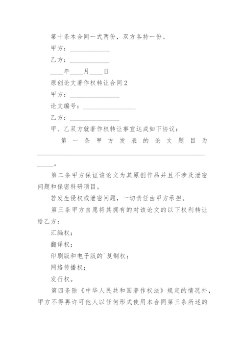 原创论文著作权转让合同.docx