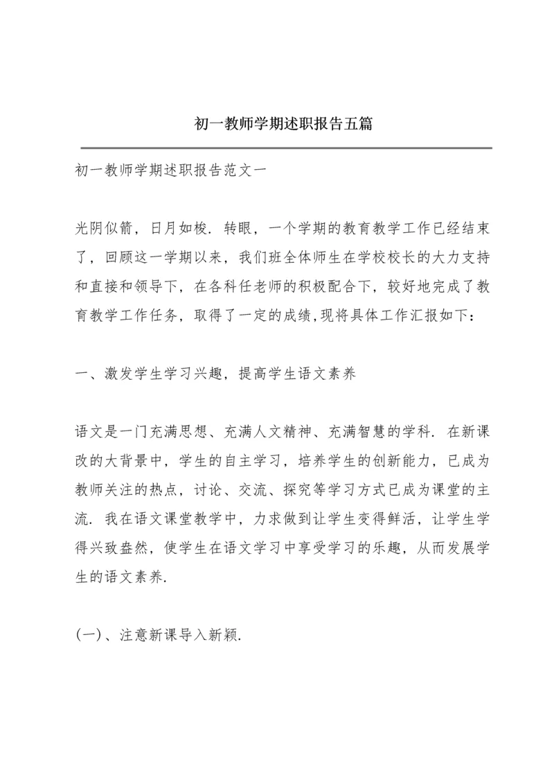 初一教师学期述职报告五篇.docx