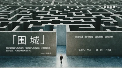 《围城》读书名著导读走迷宫ppt模板