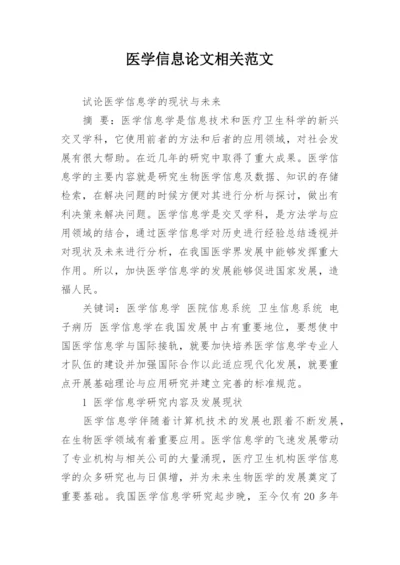 医学信息论文相关范文.docx