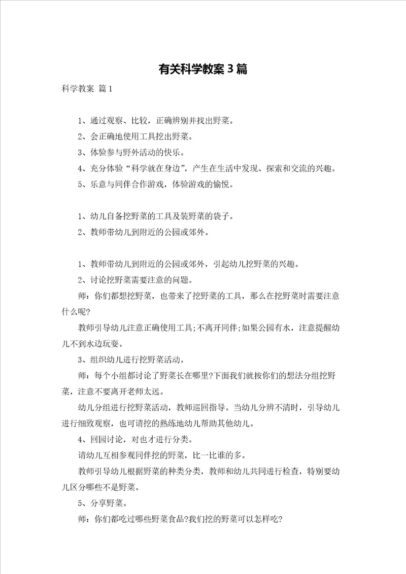 有关科学教案3篇